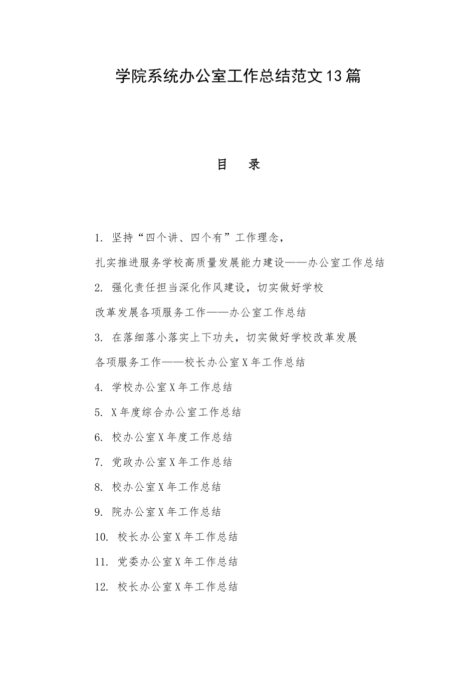 学院系统办公室工作总结范文13篇.docx_第1页