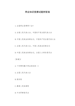 两会知识竞赛试题附答案.docx