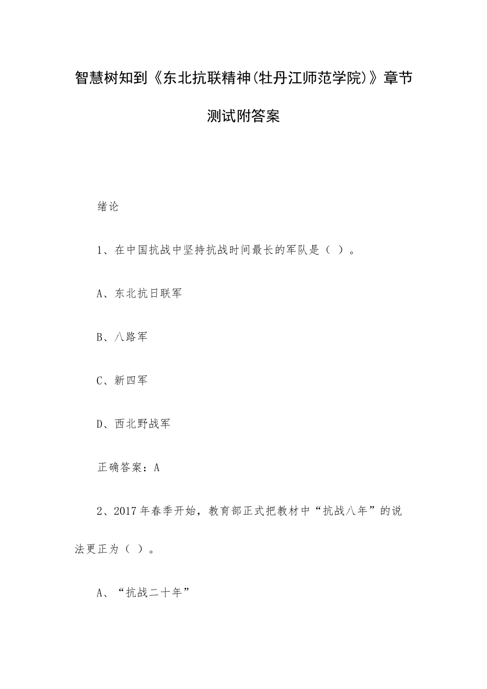 智慧树知到《东北抗联精神(牡丹江师范学院)》章节测试附答案.docx_第1页