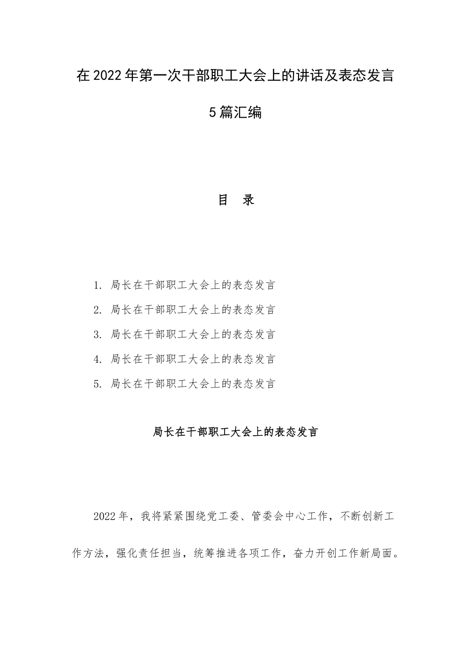在2022年第一次干部职工大会上的讲话及表态发言5篇汇编.docx_第1页