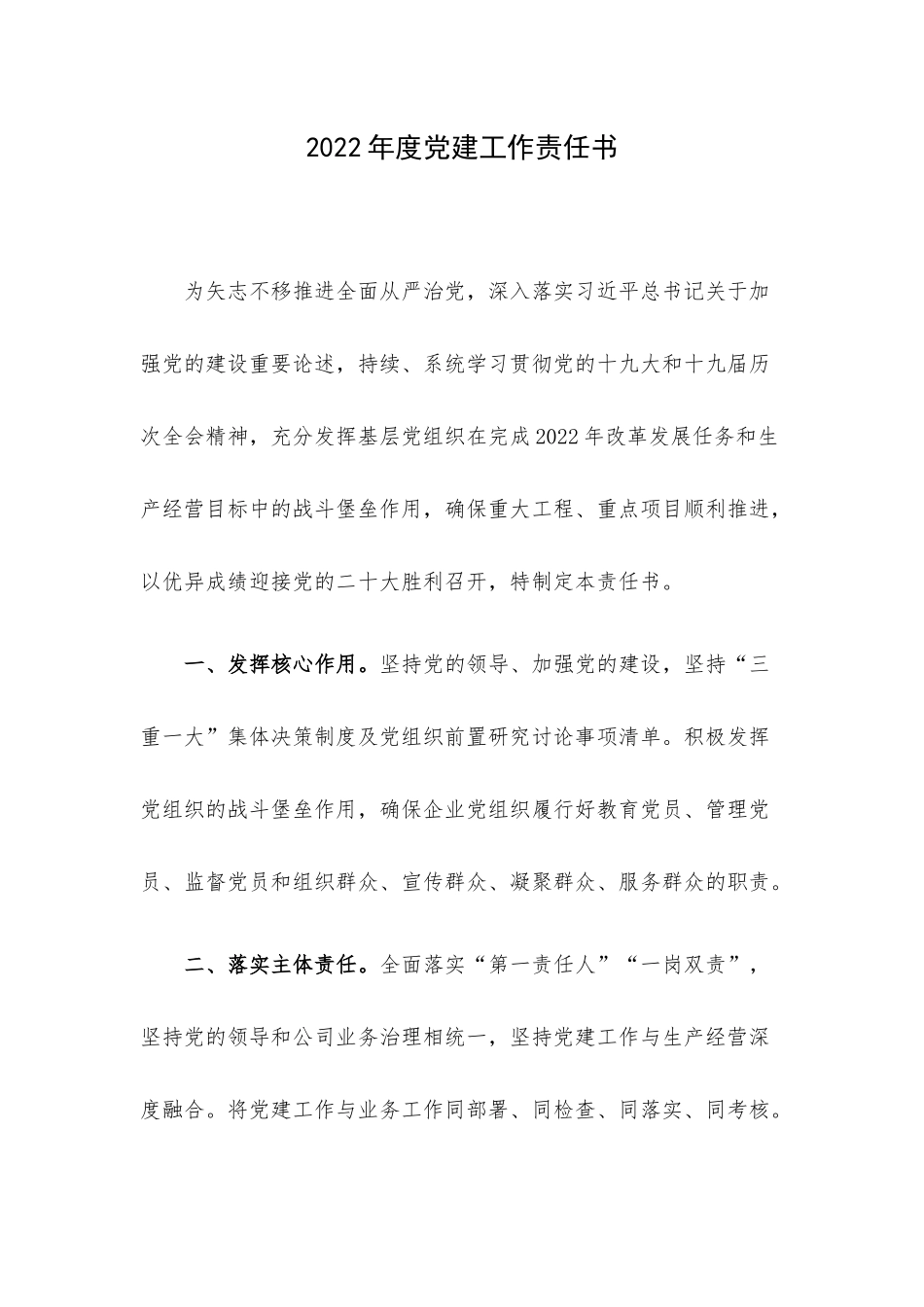 2022年度党建工作责任书.docx_第1页