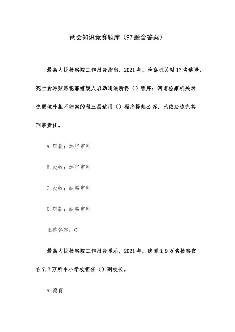 两会知识竞赛题库（97题含答案）.docx_第1页