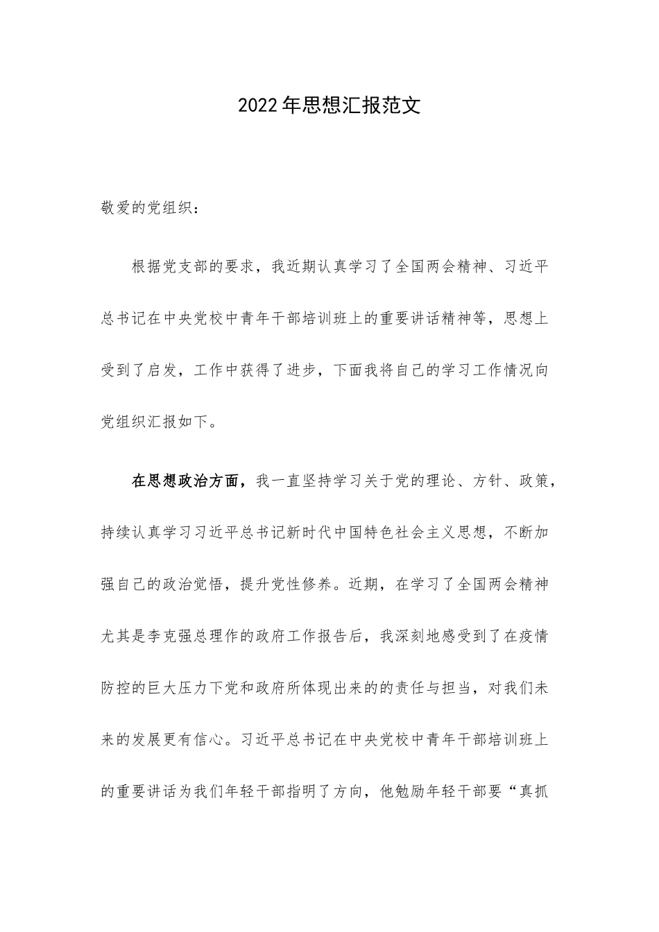 2022年思想汇报范文.docx_第1页