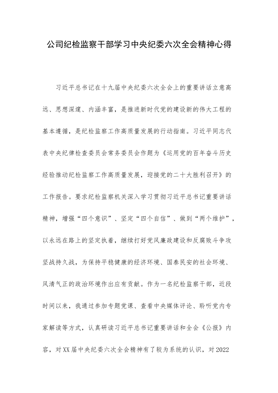 公司纪检监察干部学习中央纪委六次全会精神心得.docx_第1页