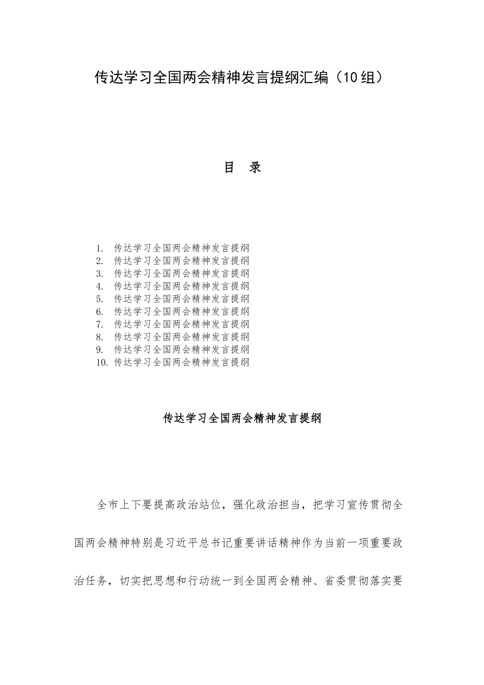 传达学习全国两会精神发言提纲汇编（10组）.docx_第1页