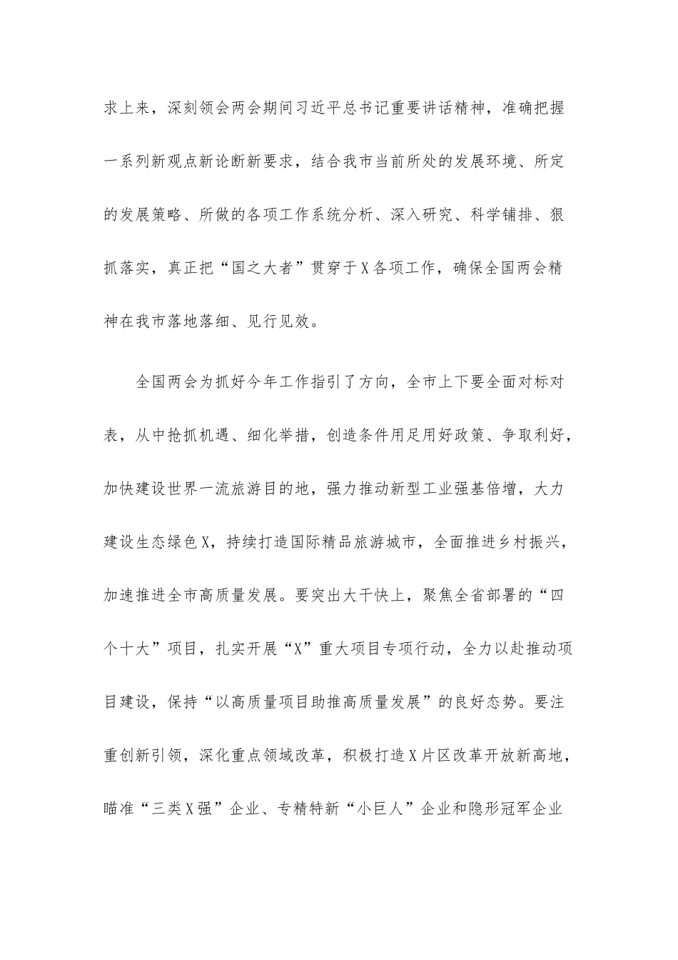 传达学习全国两会精神发言提纲汇编（10组）.docx_第2页