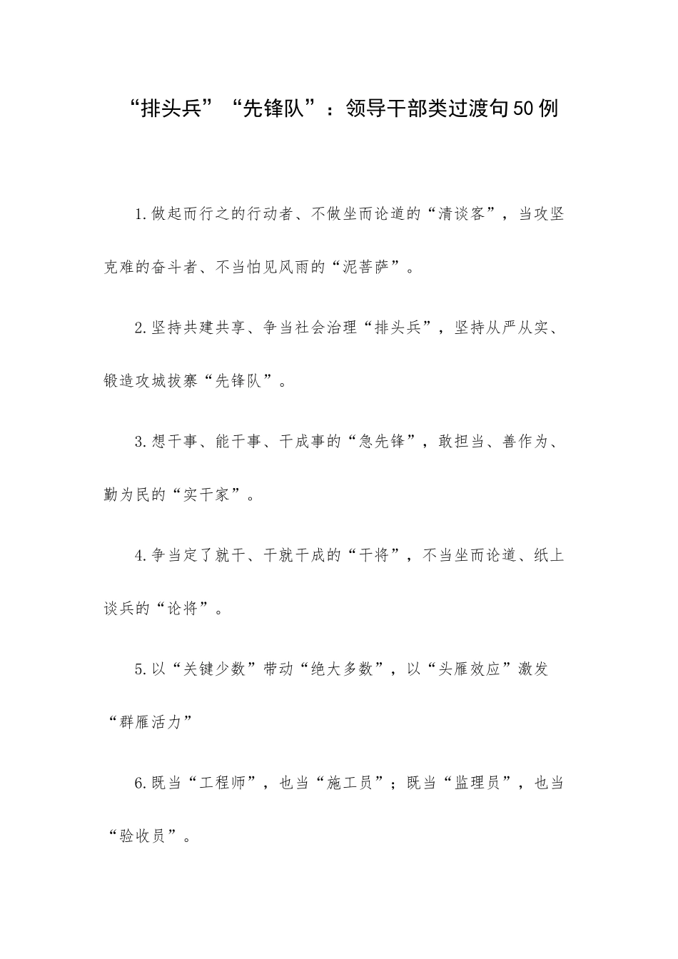 “排头兵”“先锋队”：领导干部类过渡句50例.docx_第1页