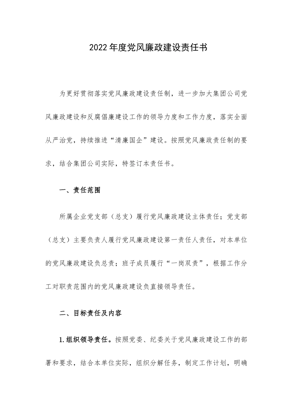 2022年度党风廉政建设责任书.docx_第1页