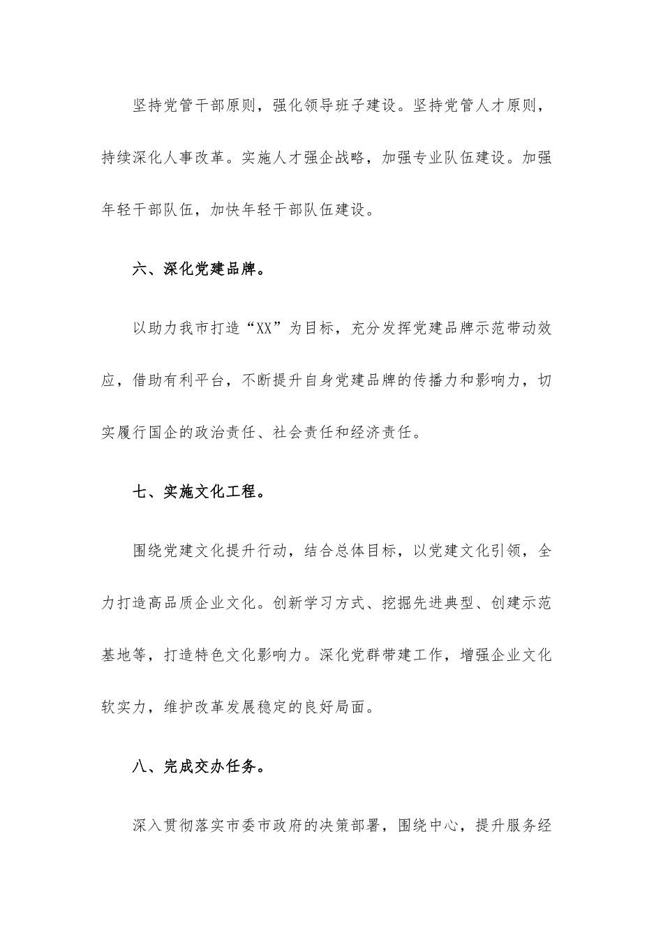 国企公司2022年度党建工作责任书.docx_第3页
