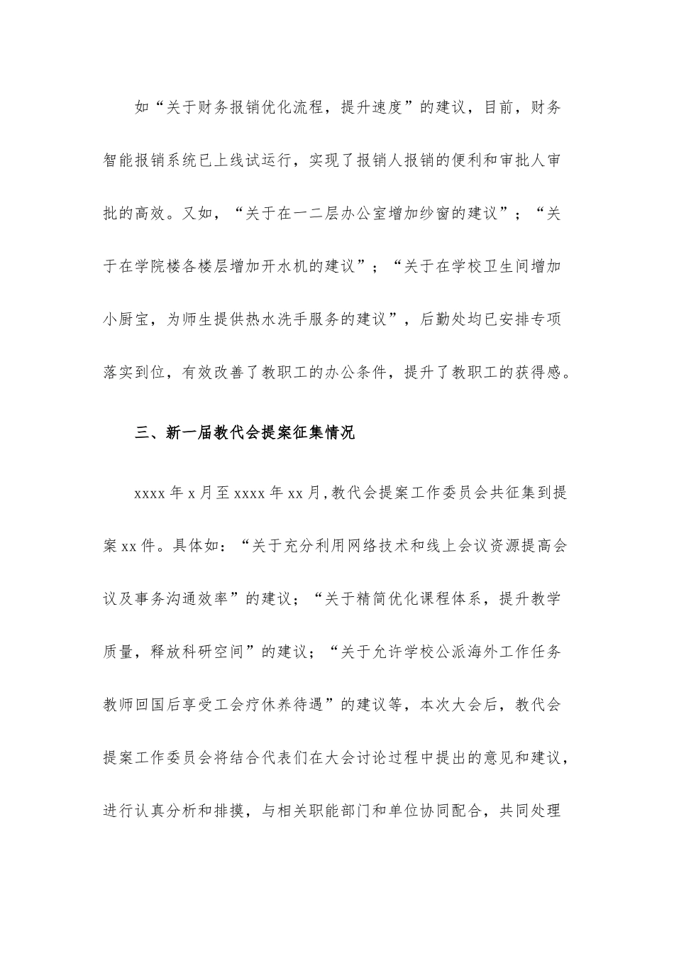 教代会提案工作委员会工作报告（高校）.docx_第3页