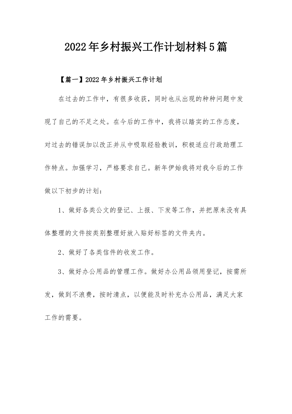 2022年乡村振兴工作计划材料5篇.docx_第1页