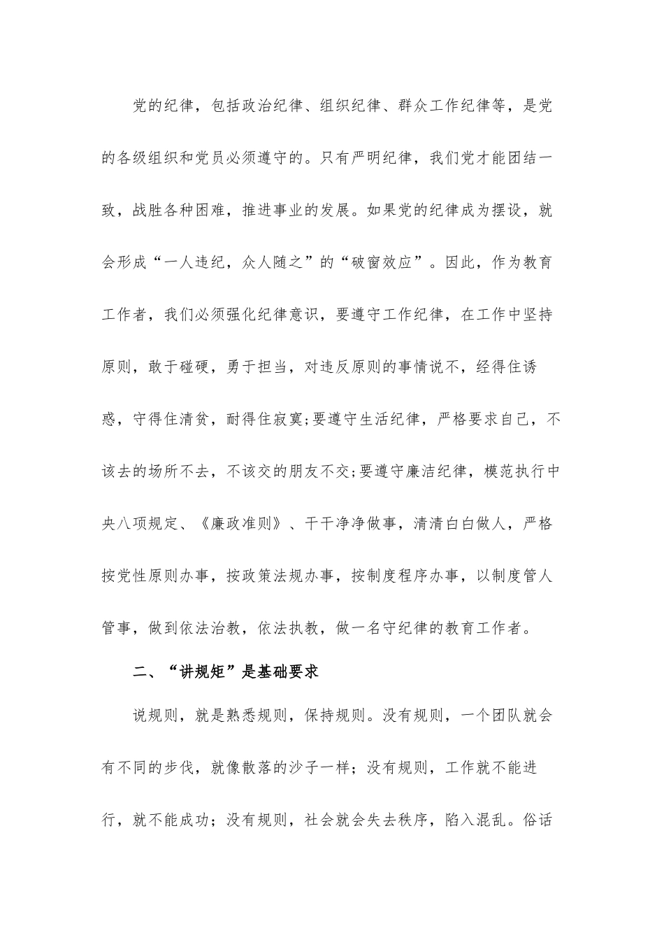 党支部书记讲规矩、有纪律做知敬畏守底线党员党课发言材料七篇.docx_第2页
