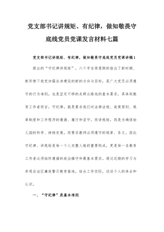 党支部书记讲规矩、有纪律做知敬畏守底线党员党课发言材料七篇.docx