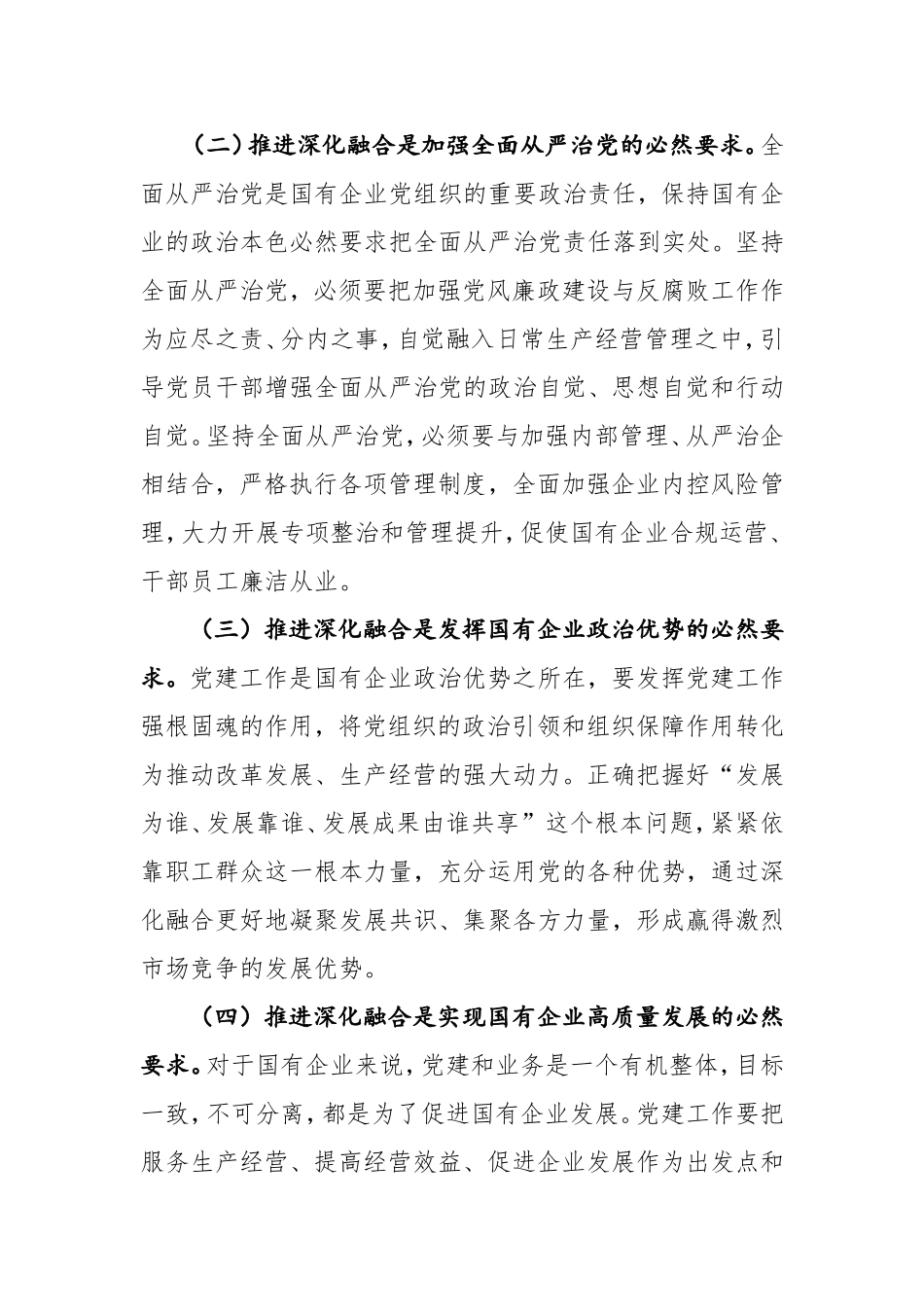 新时期国有企业党建工作与生产经营深化融合新探索.doc_第2页