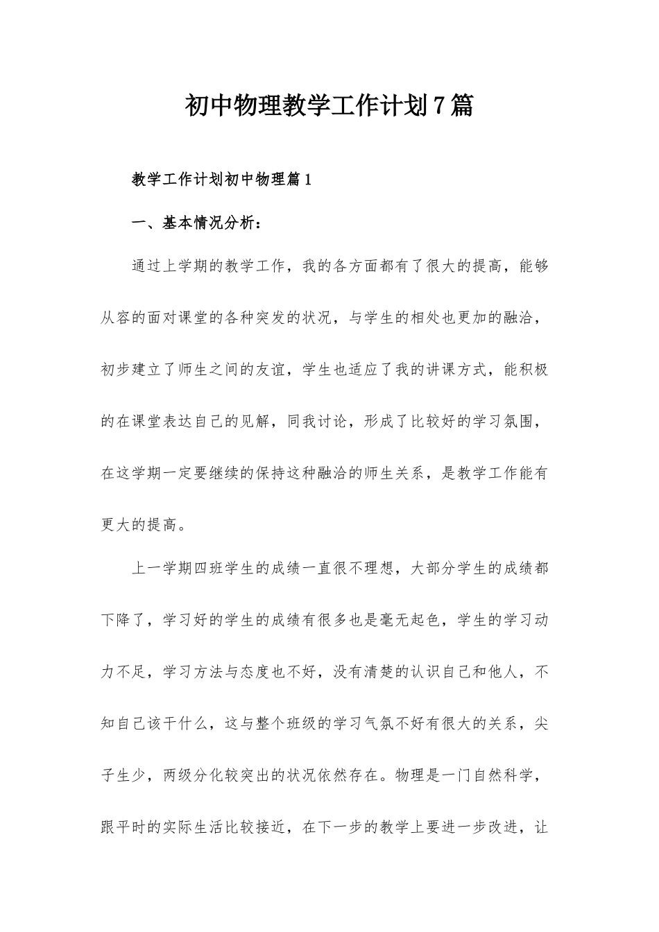 初中物理教学工作计划7篇.docx_第1页