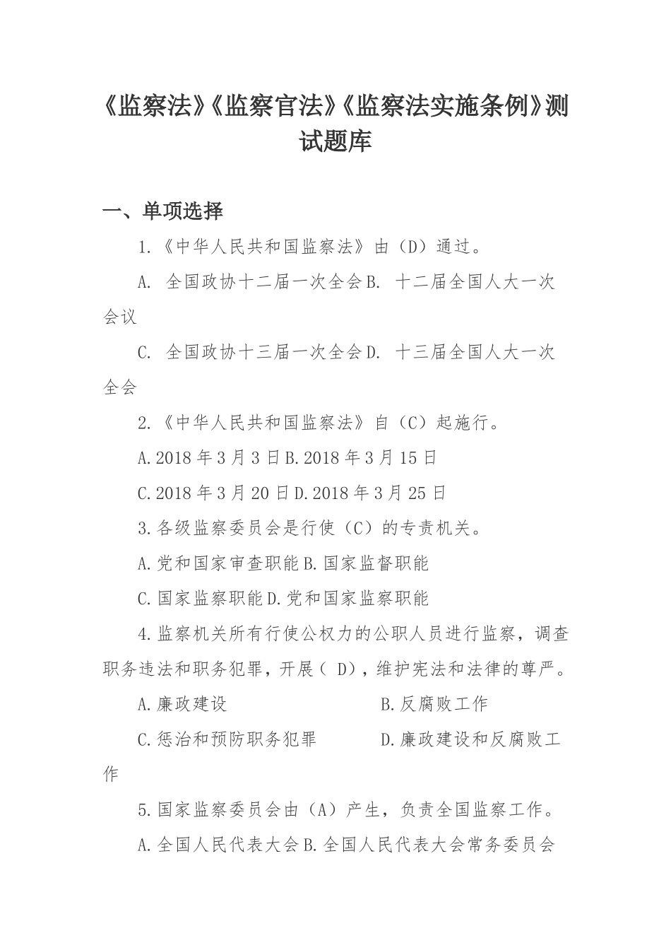 《监察法》《监察官法》《监察法实施条例》测试题库.doc_第1页