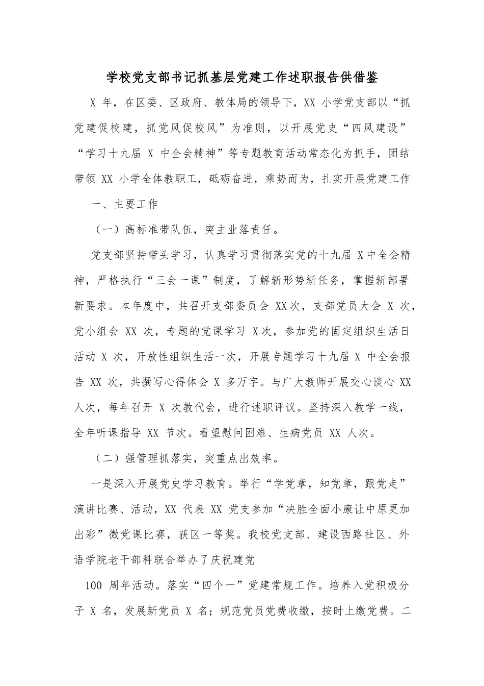 学校党支部书记抓基层党建工作述职报告供借鉴.docx_第1页