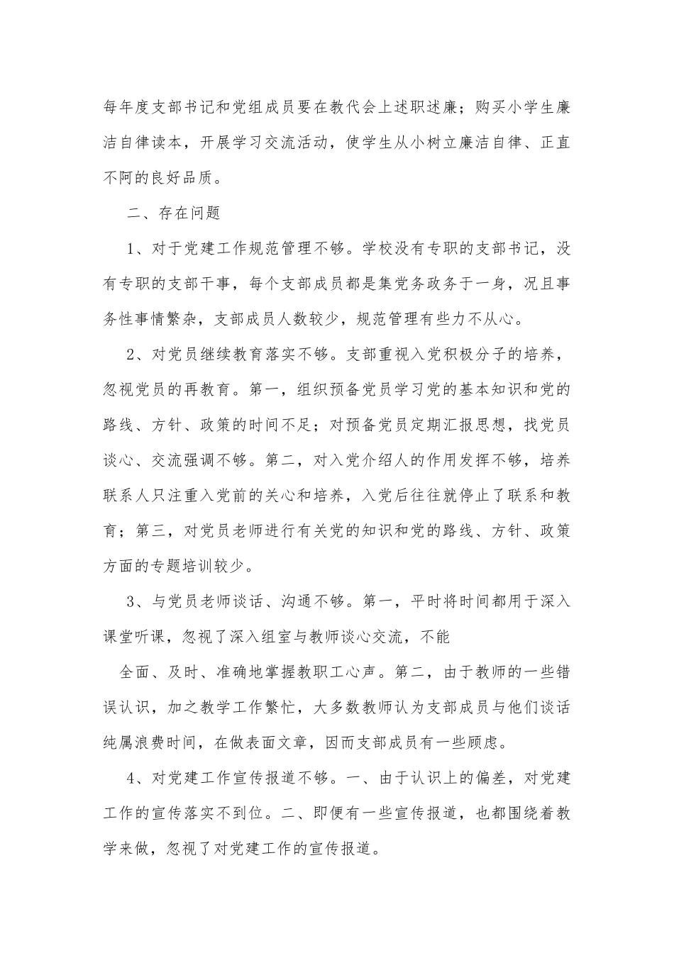 学校党支部书记抓基层党建工作述职报告供借鉴.docx_第3页