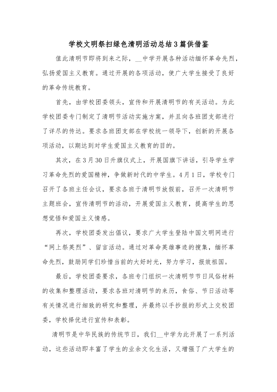 学校文明祭扫绿色清明活动总结3篇供借鉴.docx_第1页