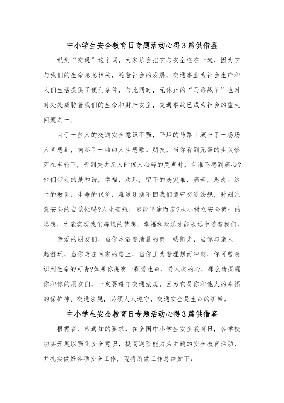 中小学生安全教育日专题活动心得3篇供借鉴.docx_第1页