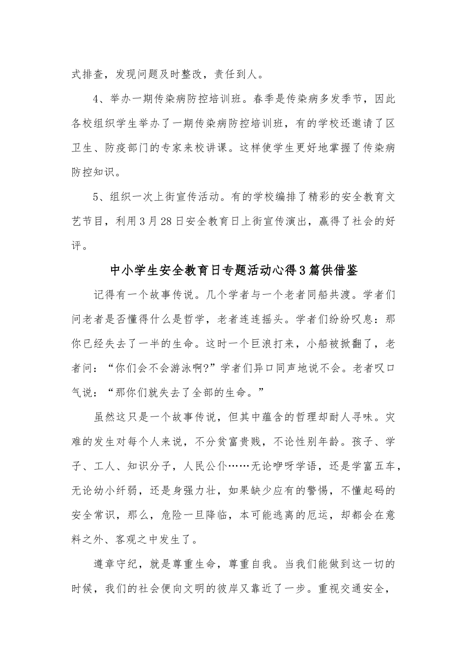 中小学生安全教育日专题活动心得3篇供借鉴.docx_第3页