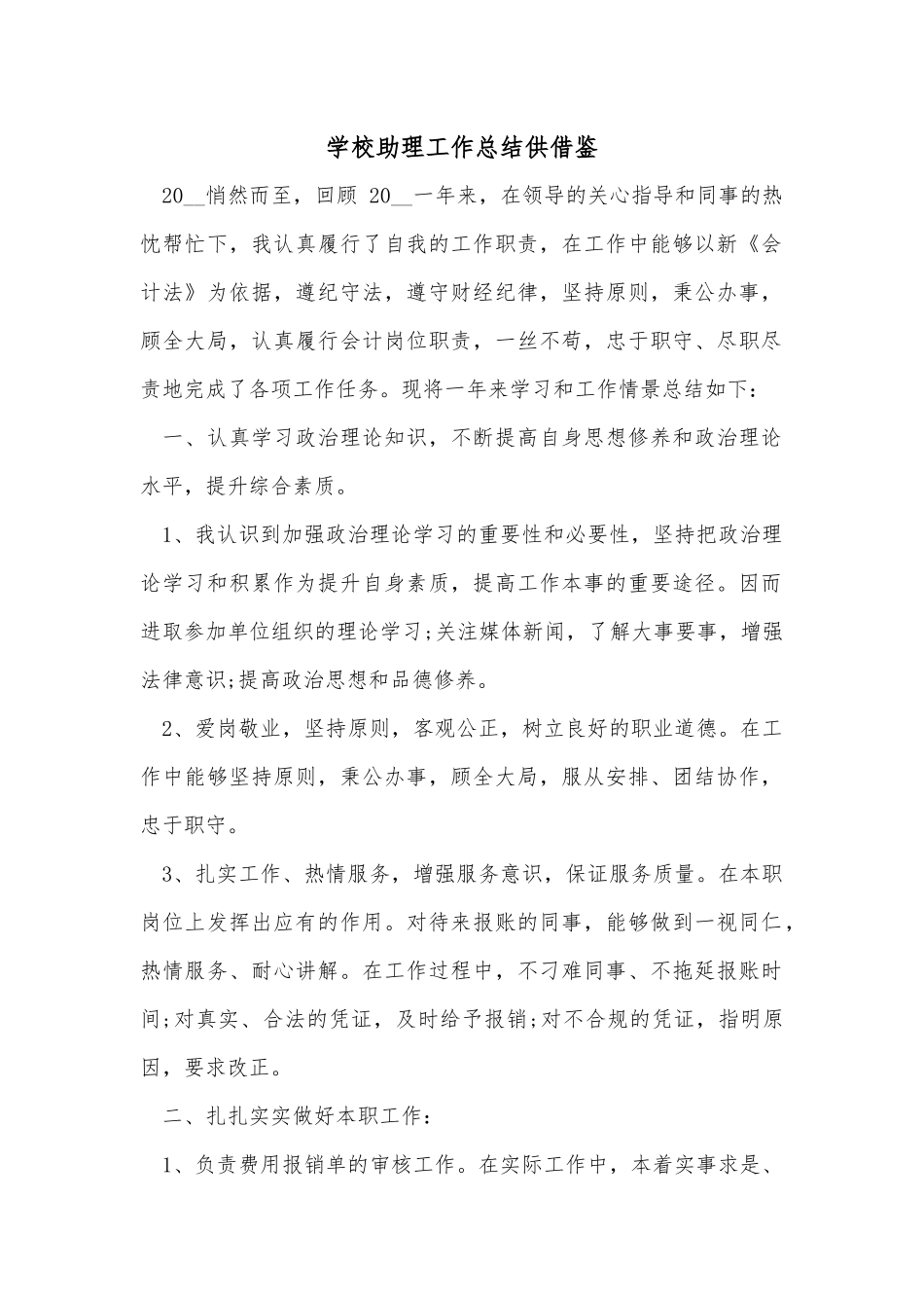 学校助理工作总结供借鉴.docx_第1页