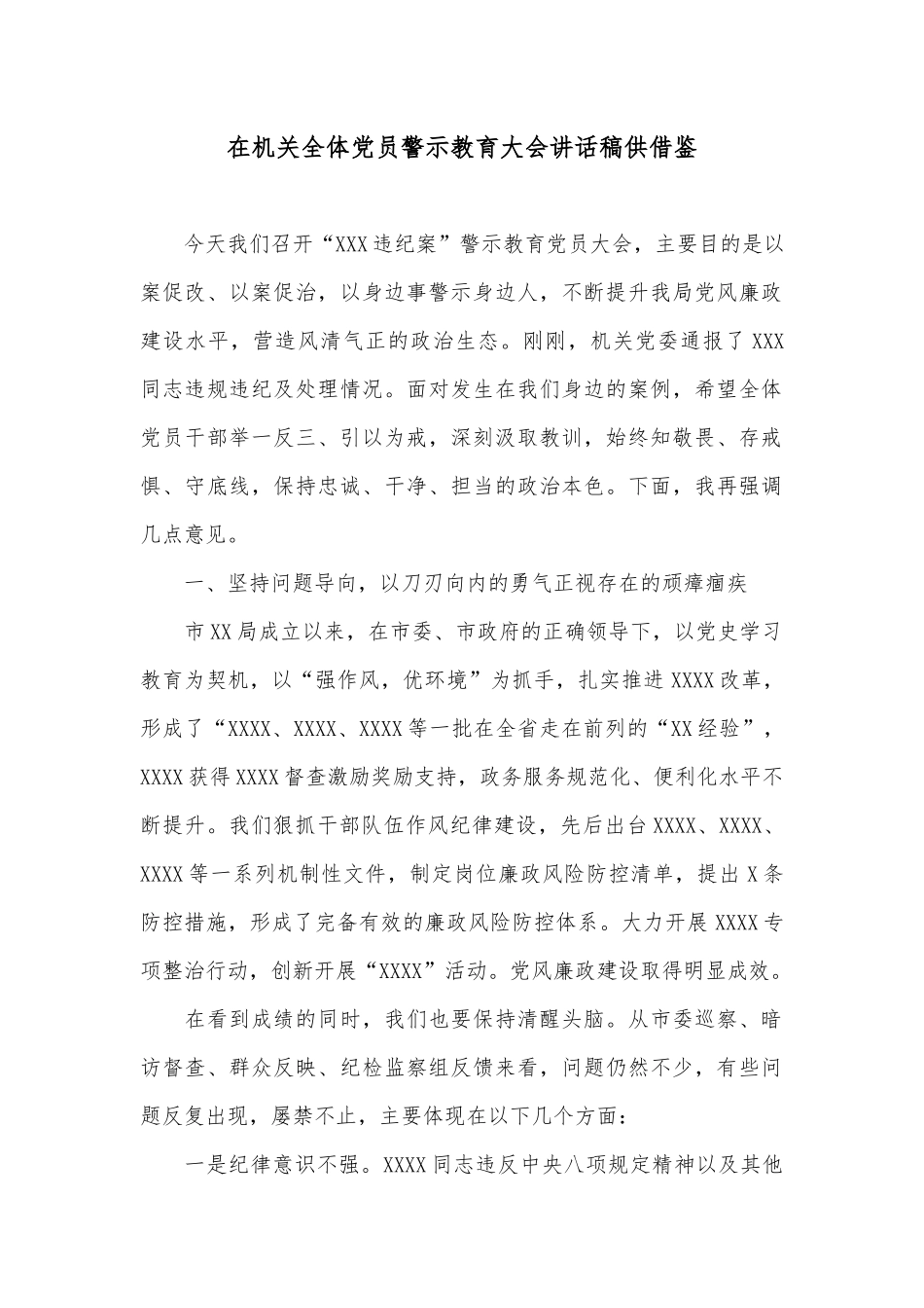 在机关全体党员警示教育大会讲话稿供借鉴.docx_第1页