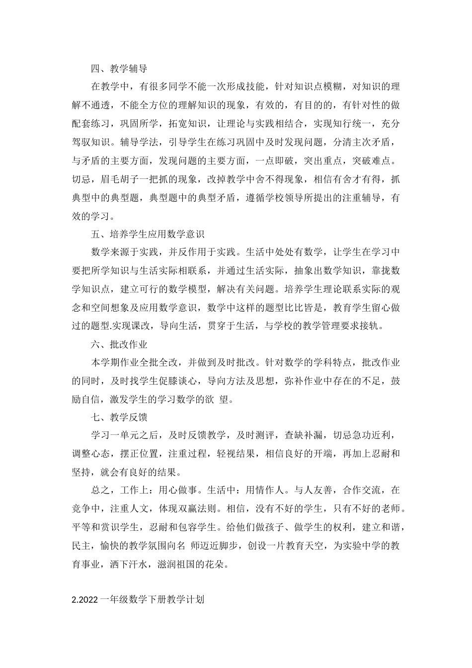 2022一年级数学下册教学计划10篇.docx_第2页