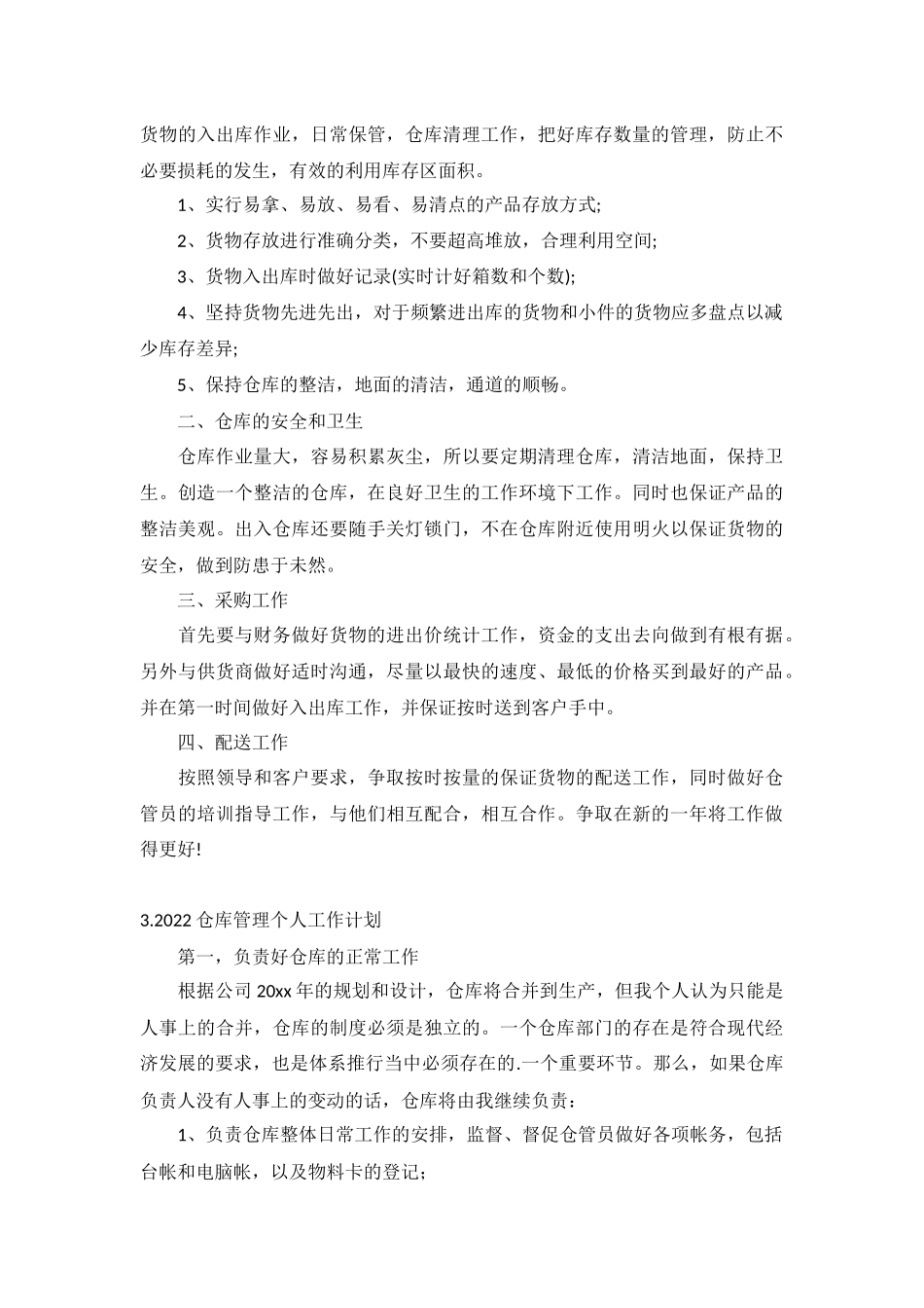 2022仓库管理个人工作计划5篇.docx_第2页