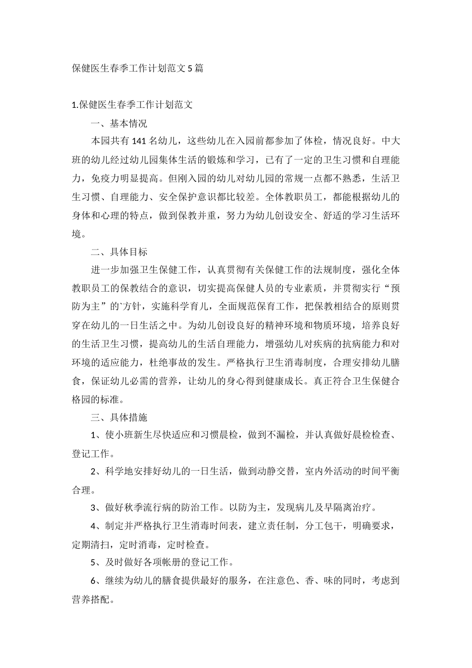 保健医生春季工作计划范文5篇.docx_第1页
