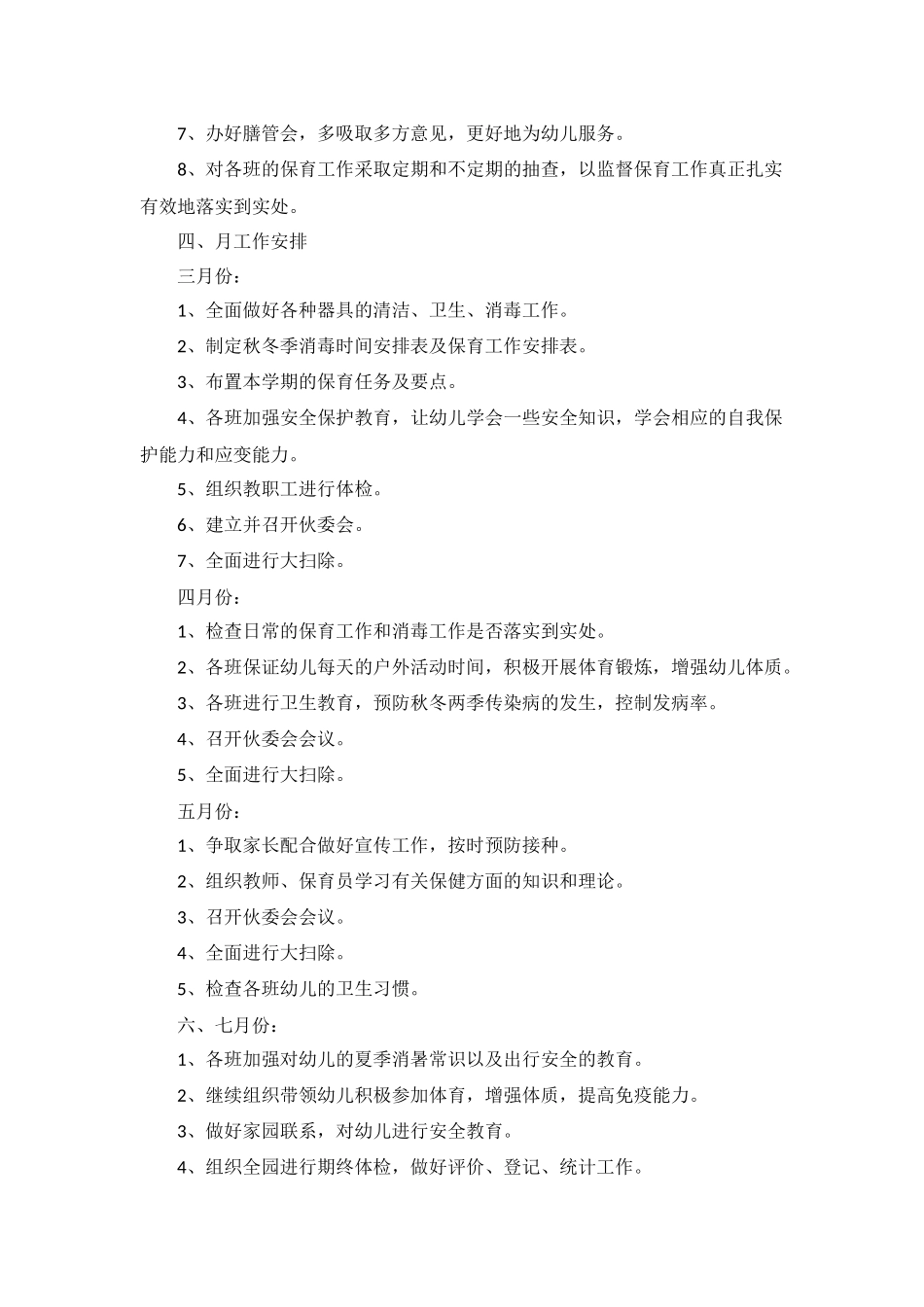 保健医生春季工作计划范文5篇.docx_第2页