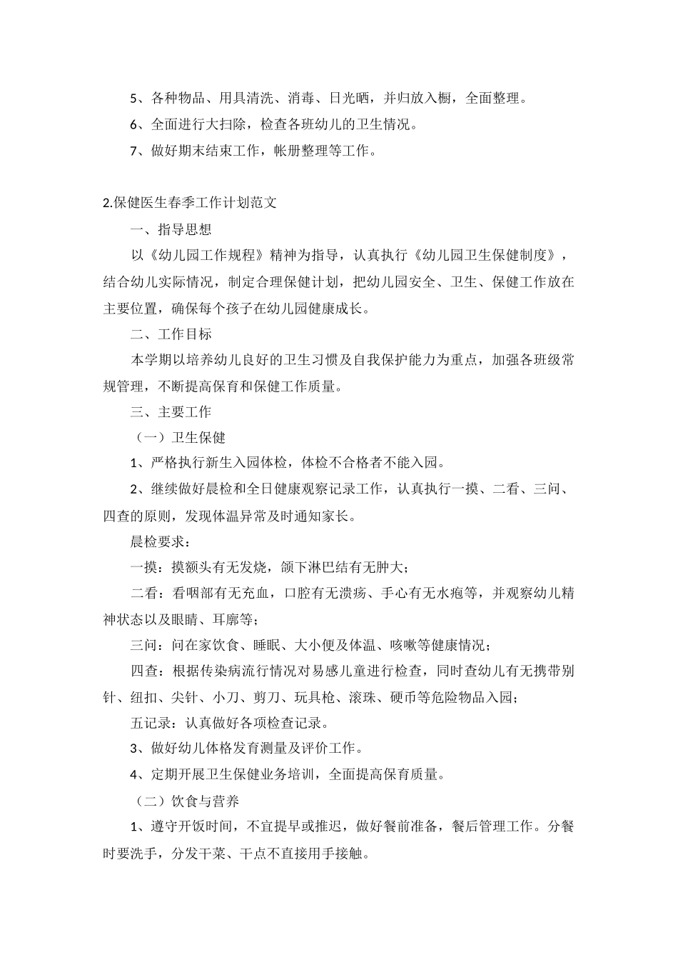 保健医生春季工作计划范文5篇.docx_第3页