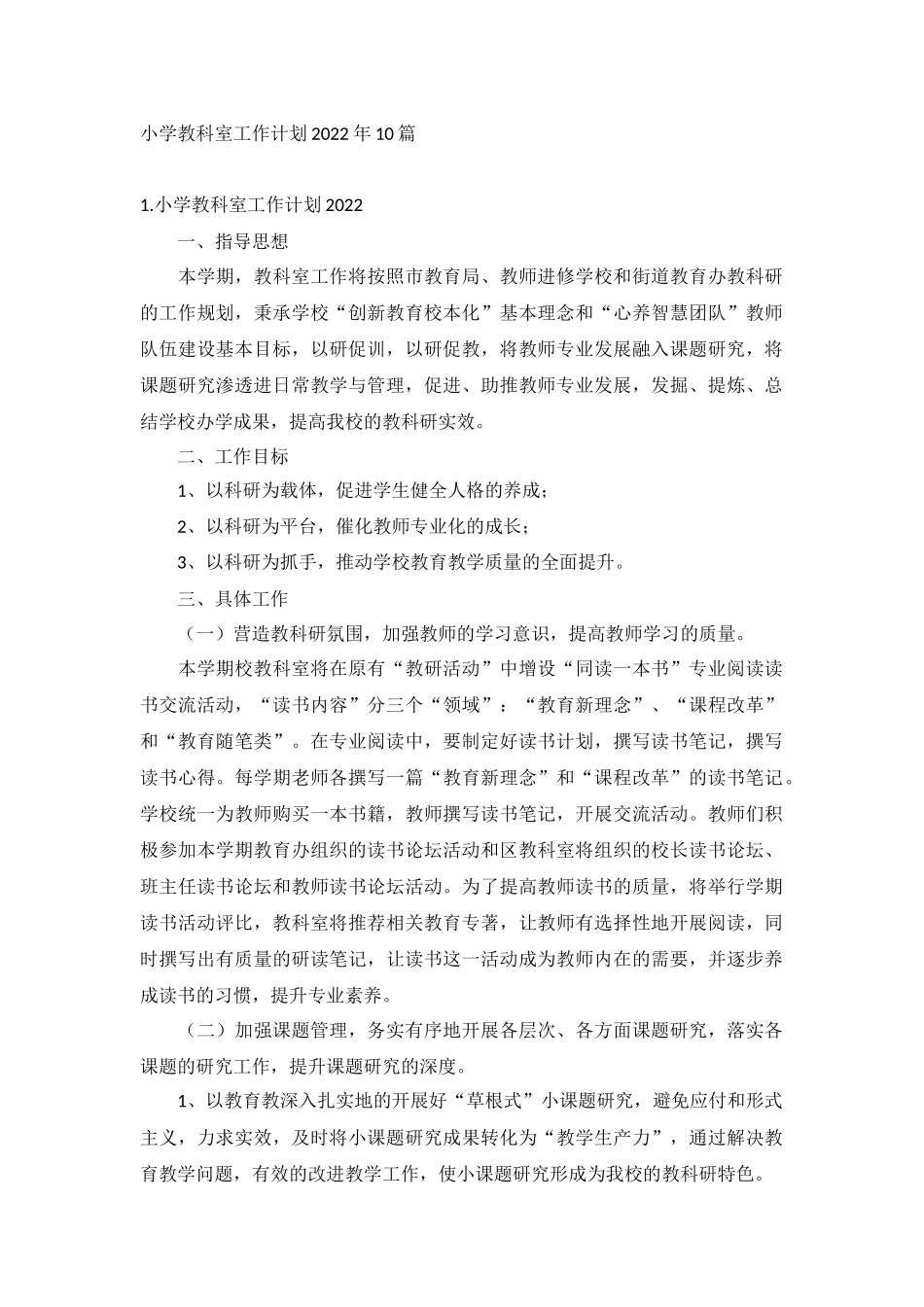 小学教科室工作计划2022年十篇.docx_第1页