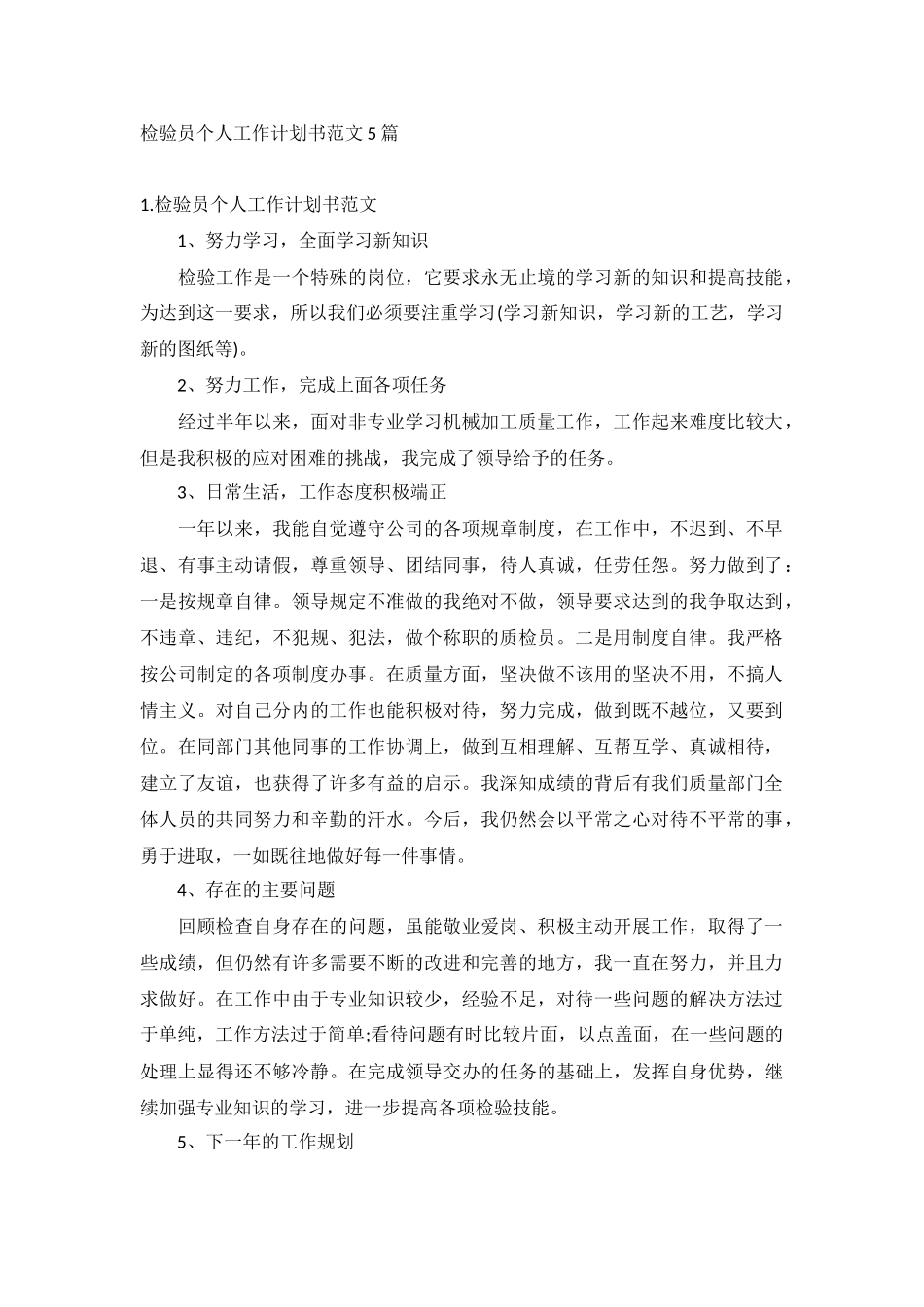 检验员个人工作计划书范文5篇.docx_第1页