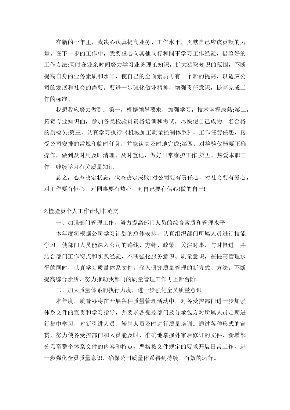 检验员个人工作计划书范文5篇.docx_第2页
