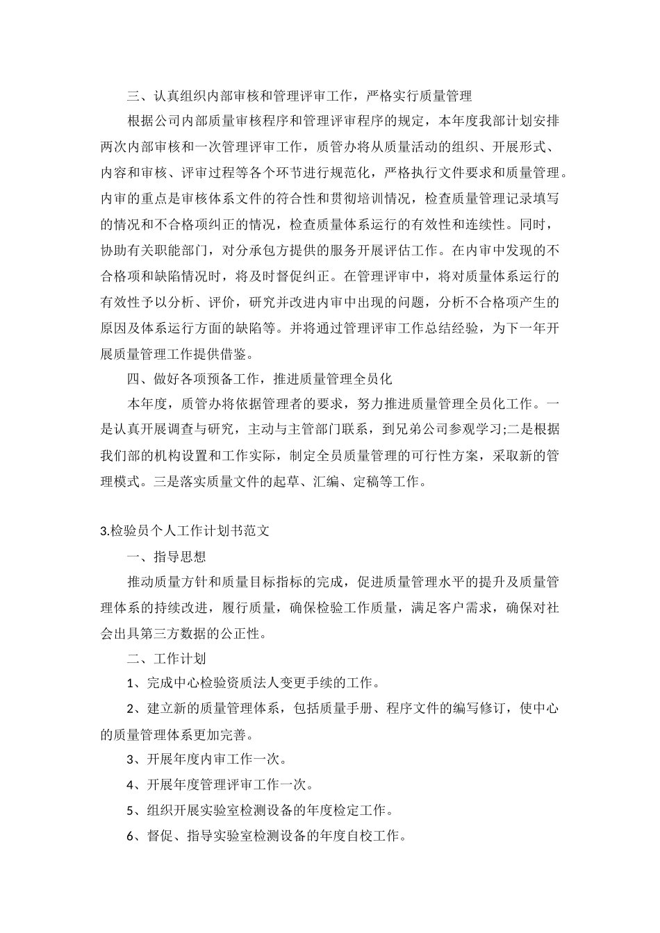 检验员个人工作计划书范文5篇.docx_第3页