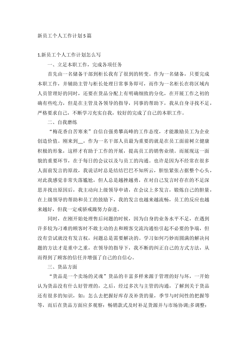 新员工个人工作计划5篇.docx_第1页