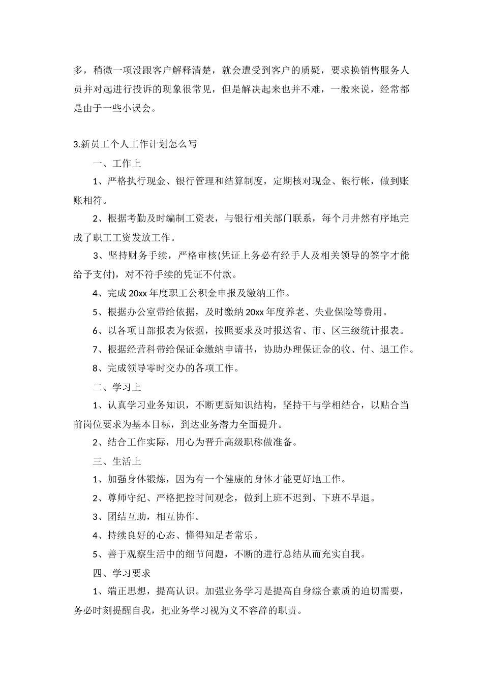 新员工个人工作计划5篇.docx_第3页