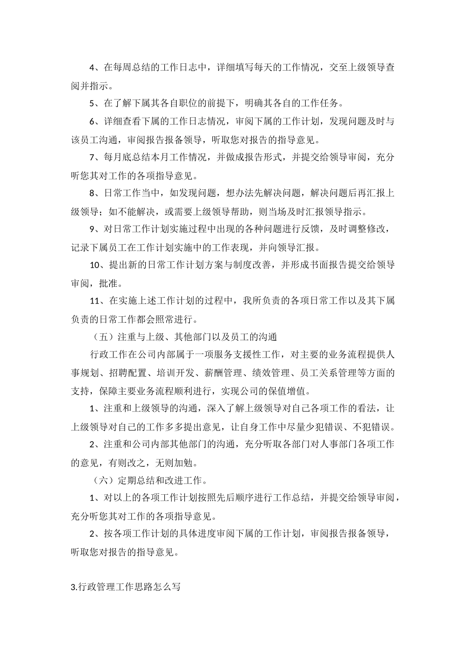 行政管理工作思路10篇.docx_第3页