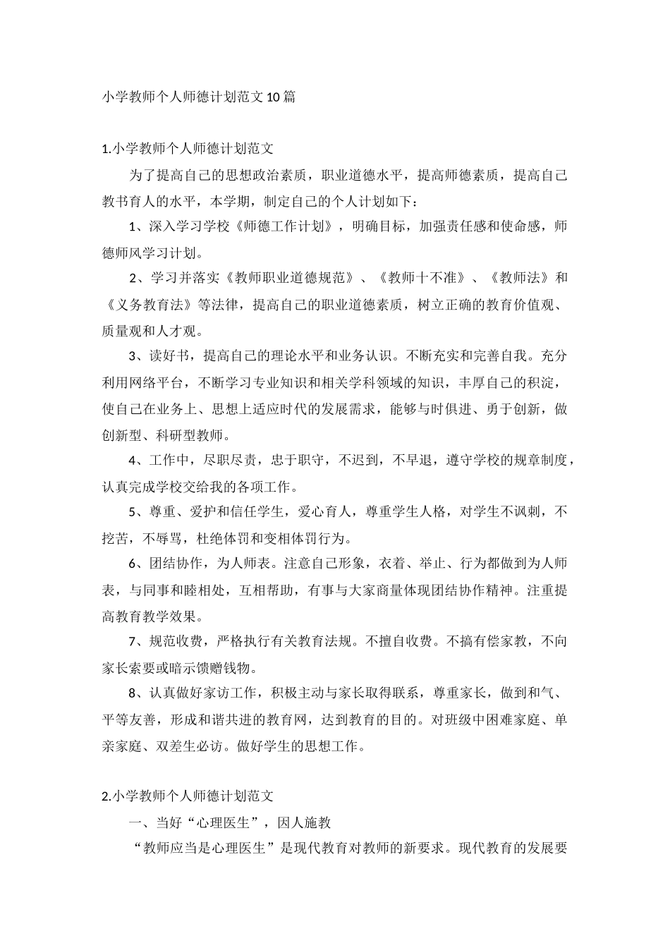 小学教师个人师德计划范文10篇.docx_第1页