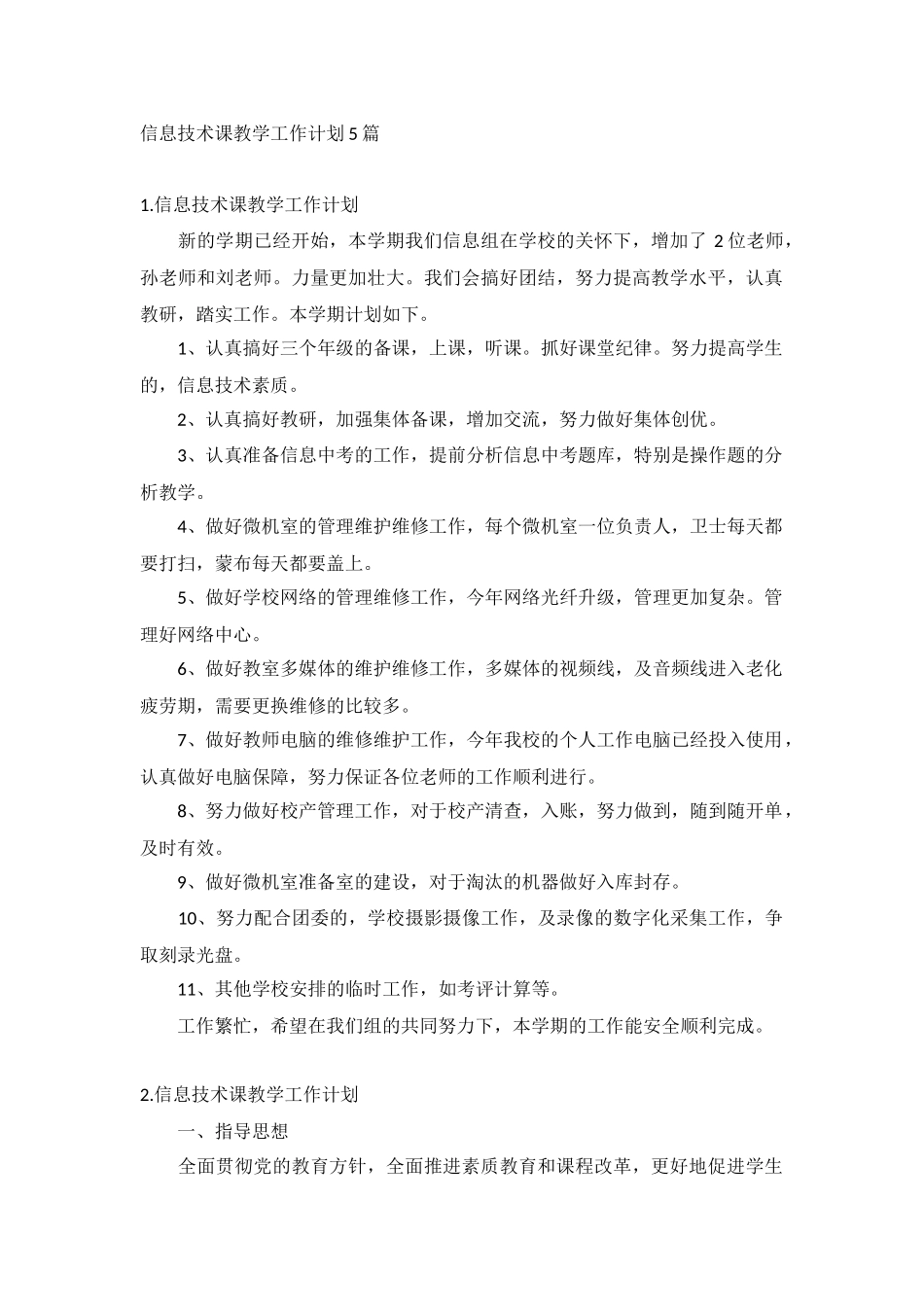 信息技术课教学工作计划5篇.docx_第1页