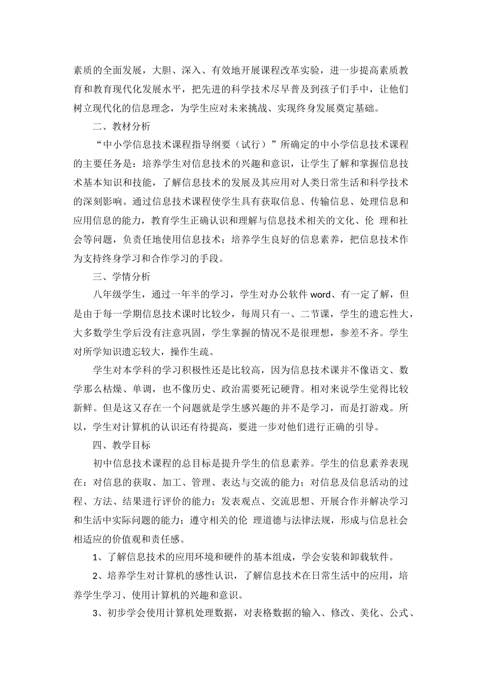 信息技术课教学工作计划5篇.docx_第2页