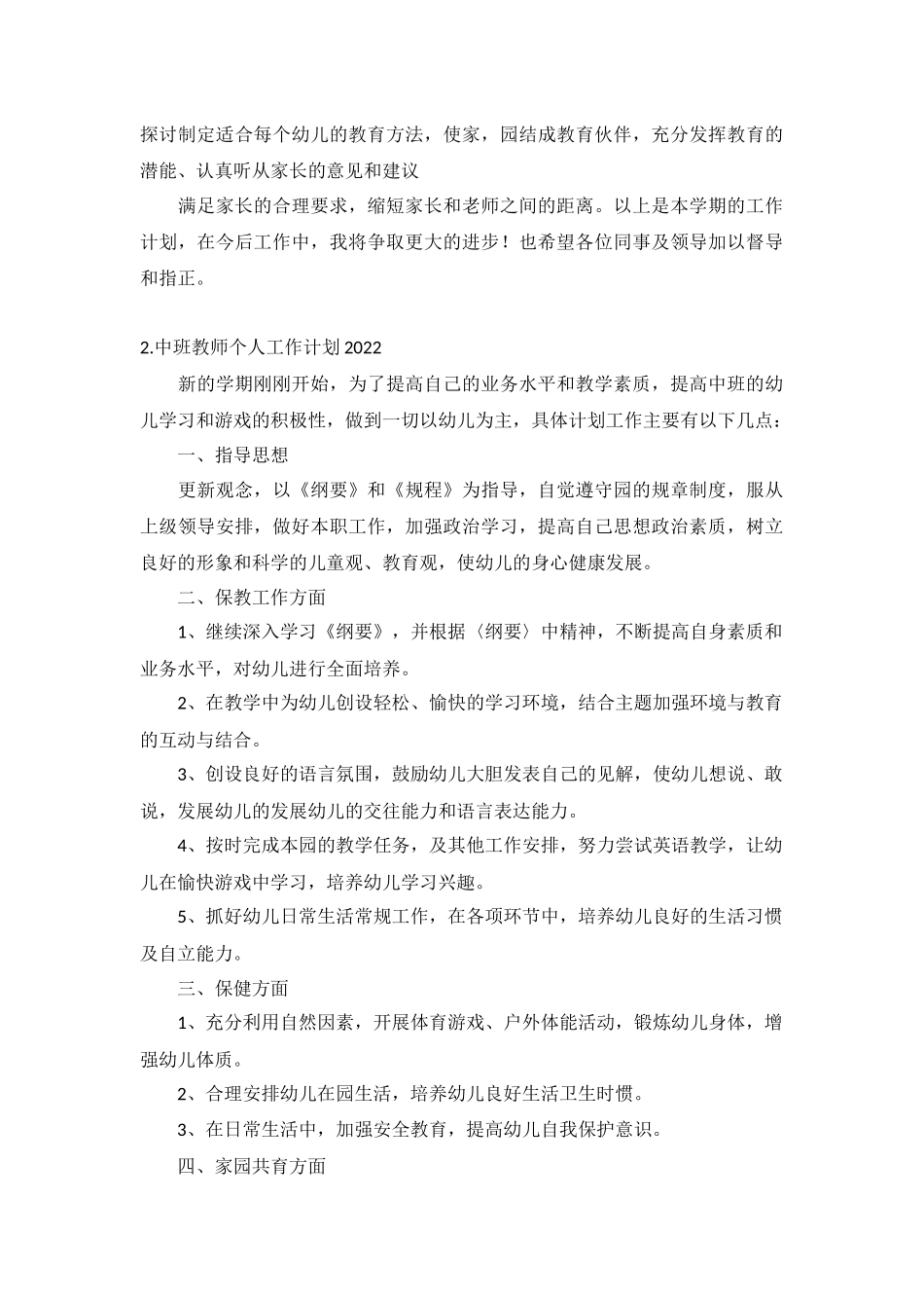 中班教师个人工作计划2022年5篇.docx_第2页