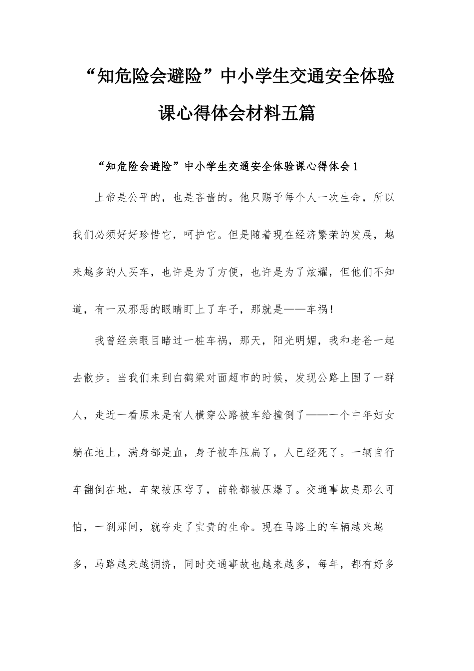 “知危险会避险”中小学生交通安全体验课心得体会材料五篇.docx_第1页