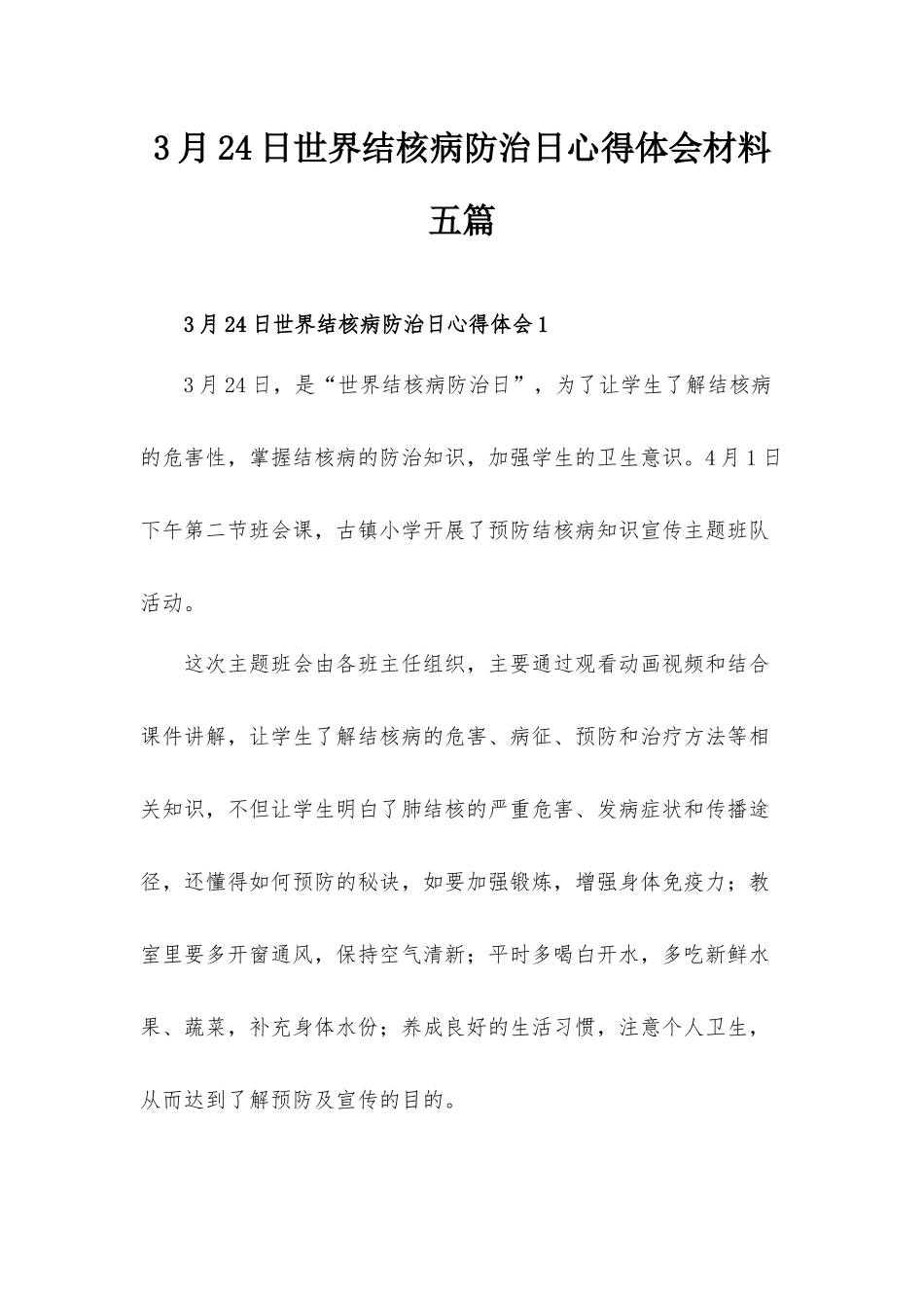 3月24日世界结核病防治日心得体会材料五篇.docx_第1页