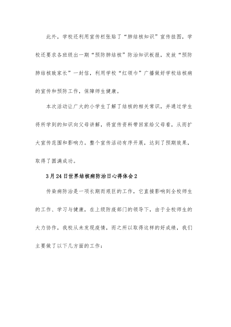 3月24日世界结核病防治日心得体会材料五篇.docx_第2页