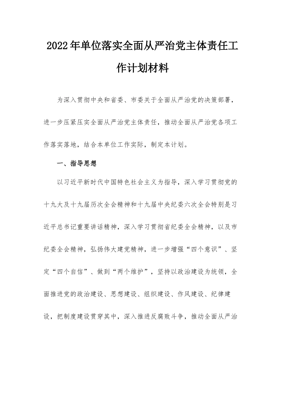 2022年单位落实全面从严治党主体责任工作计划材料.docx_第1页