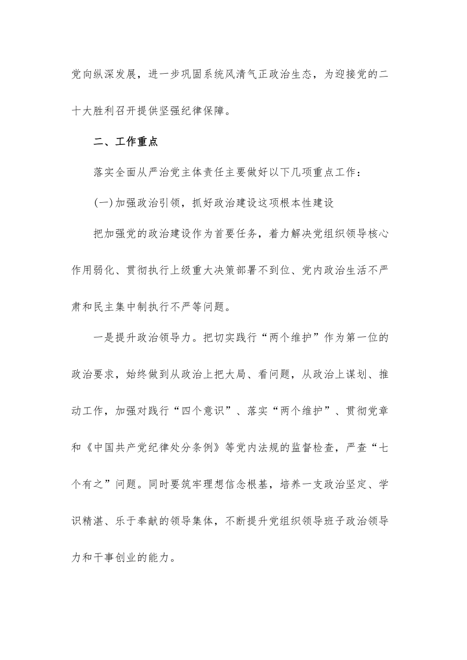 2022年单位落实全面从严治党主体责任工作计划材料.docx_第2页
