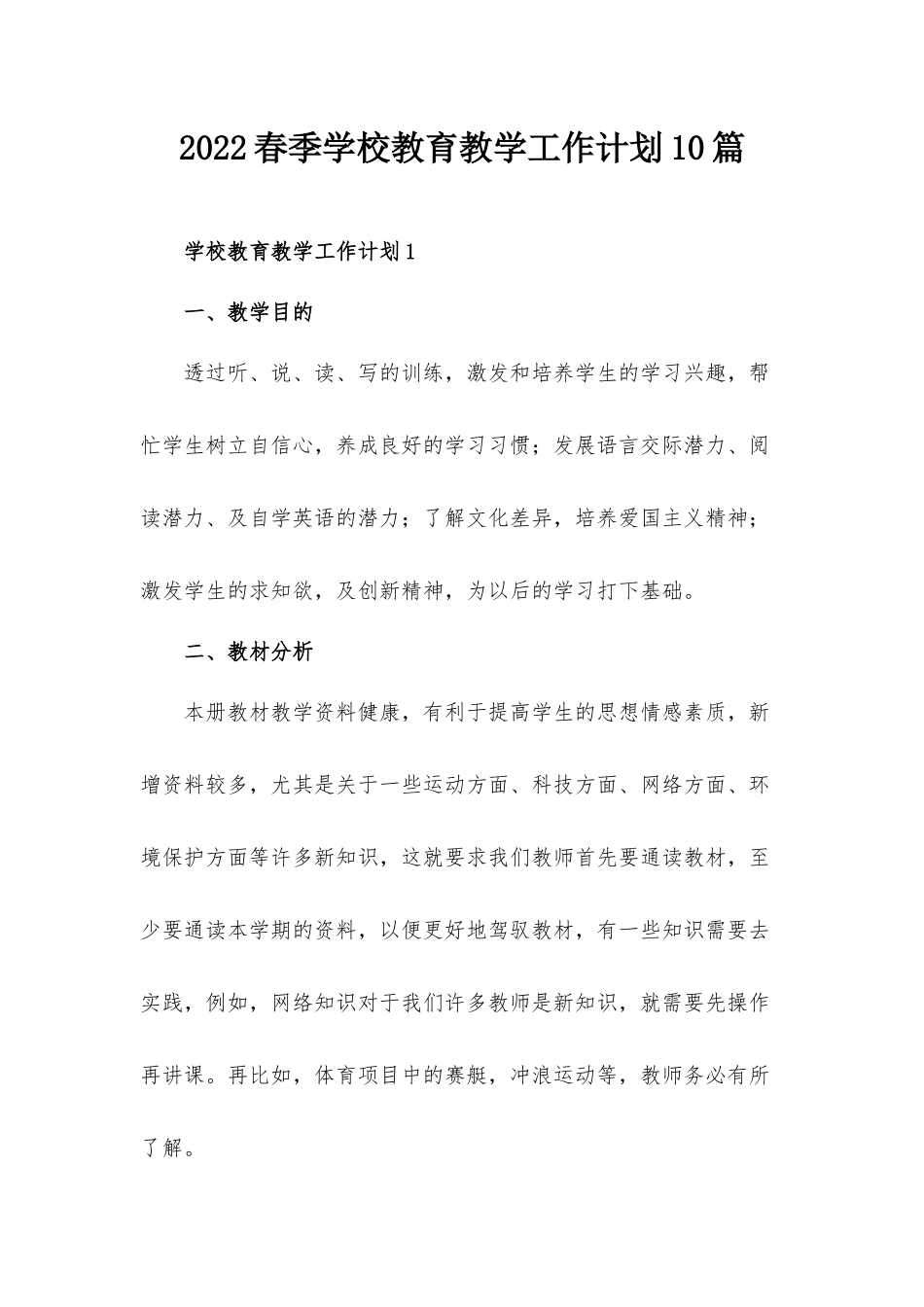 2022春季学校教育教学工作计划10篇.docx_第1页