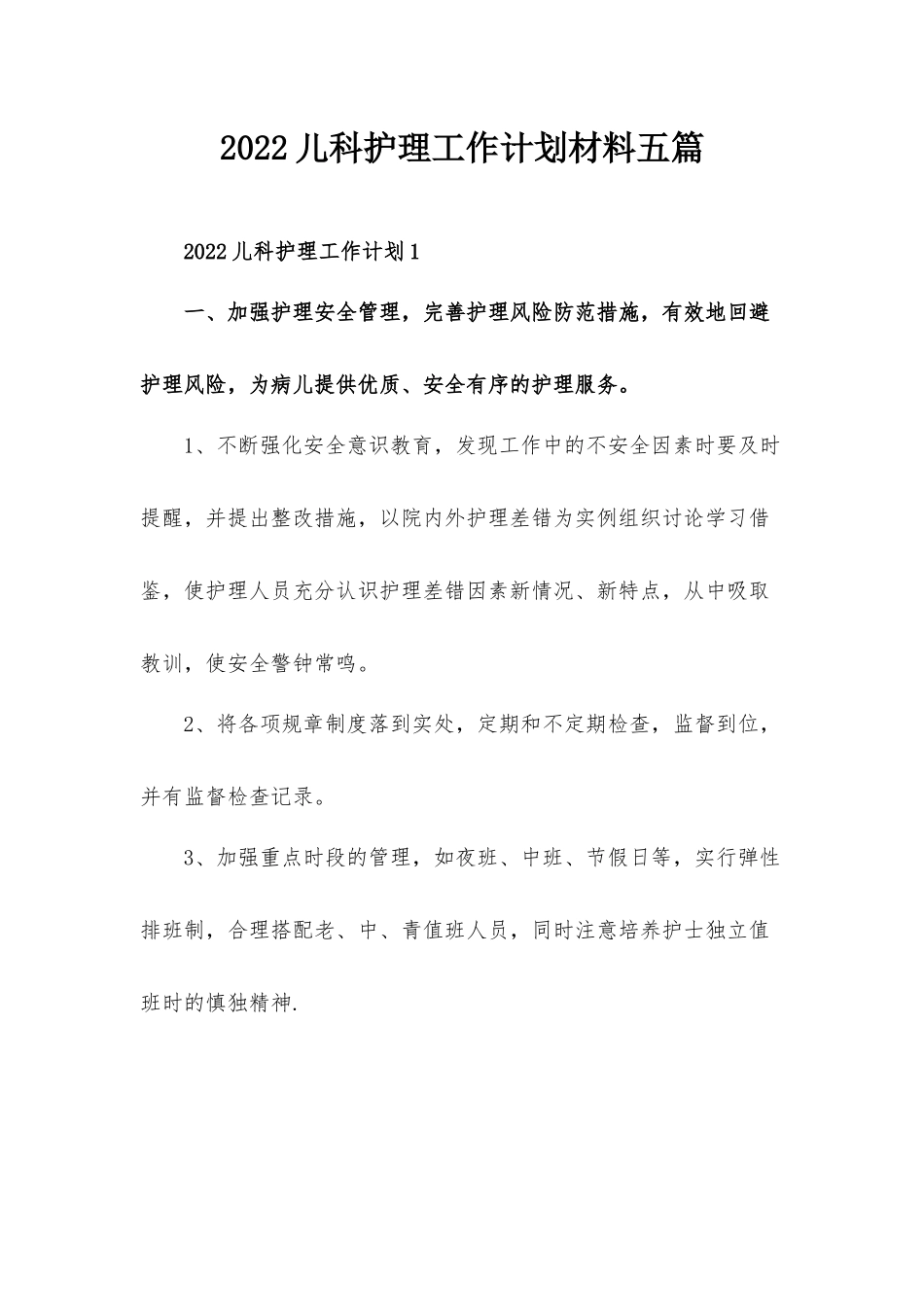 2022儿科护理工作计划材料五篇.docx_第1页